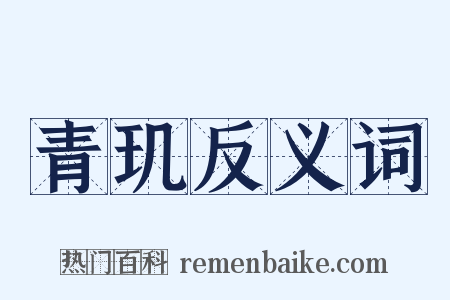 青玑反义词是什么意思的图片